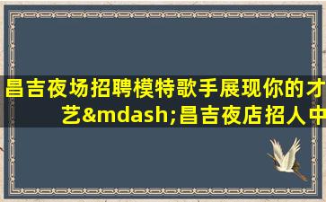 滁州KTV招聘